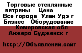 Торговые стеклянные витрины  › Цена ­ 8 800 - Все города, Улан-Удэ г. Бизнес » Оборудование   . Кемеровская обл.,Анжеро-Судженск г.